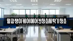 전라남도 구례군 구례읍 청소,입주청소,사무실청소,에어컨청소,특수청소,상가청소,거주청소,유품정리