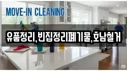 유품정리,빈집정리폐기물,호남철거