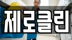 제로클린