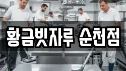 황금빗자루 순천점