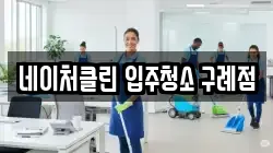 네이처클린 입주청소 구례점