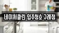 네이처클린 입주청소 구례점
