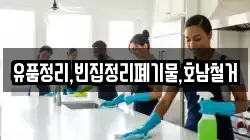 유품정리,빈집정리폐기물,호남철거