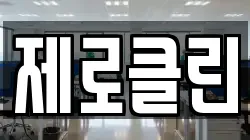 제로클린
