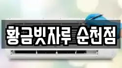 황금빗자루 순천점