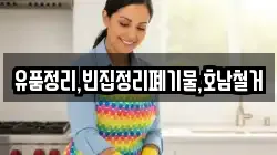 유품정리,빈집정리폐기물,호남철거
