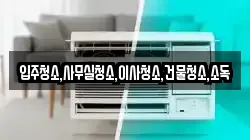 전라남도 구례군 문척면 청소,입주청소,사무실청소,에어컨청소,특수청소,상가청소,거주청소,유품정리