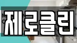 제로클린