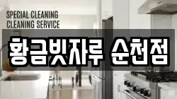황금빗자루 순천점