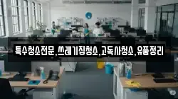 전라남도 구례군 산동면 청소,입주청소,사무실청소,에어컨청소,특수청소,상가청소,거주청소,유품정리