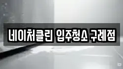 네이처클린 입주청소 구례점
