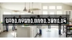 전라남도 구례군 용방면 청소,입주청소,사무실청소,에어컨청소,특수청소,상가청소,거주청소,유품정리