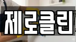 제로클린