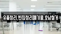 유품정리,빈집정리폐기물,호남철거