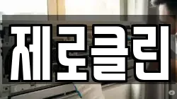 제로클린