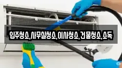 전라남도 구례군 토지면 청소,입주청소,사무실청소,에어컨청소,특수청소,상가청소,거주청소,유품정리