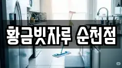 황금빗자루 순천점