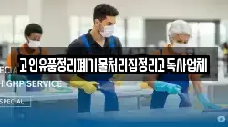 고인유품정리폐기물처리집정리고독사업체