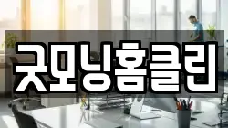 굿모닝홈클린