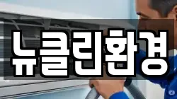뉴클린환경
