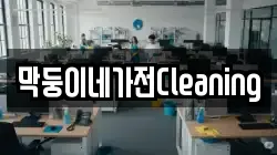 막둥이네가전Cleaning