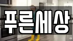 푸른세상