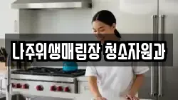 나주위생매립장 청소자원과