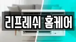 리프레쉬 홈케어
