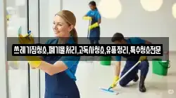쓰레기집청소,폐기물처리,고독사청소,유품정리,특수청소전문