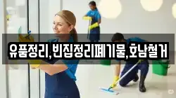 유품정리,빈집정리폐기물,호남철거