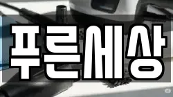 푸른세상