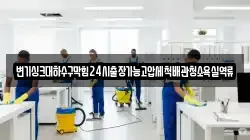 변기싱크대하수구막힘24시출장가능고압세척배관청소욕실역류