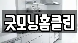 굿모닝홈클린