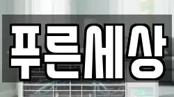 푸른세상