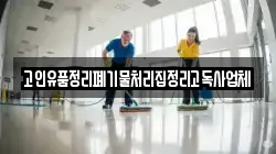고인유품정리폐기물처리집정리고독사업체
