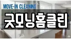 굿모닝홈클린