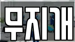 무지개