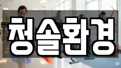 전라남도 나주시 금계동 청소,입주청소,사무실청소,에어컨청소,특수청소,상가청소,거주청소,유품정리