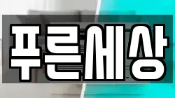 푸른세상
