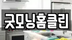 굿모닝홈클린