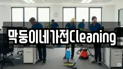 막둥이네가전Cleaning