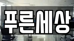 푸른세상