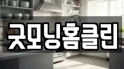 굿모닝홈클린