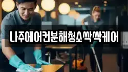 나주에어컨분해청소싹싹케어