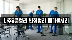 나주유품정리 빈집정리 폐기물처리