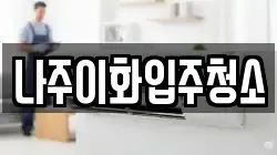 전라남도 나주시 금천면 청소,입주청소,사무실청소,에어컨청소,특수청소,상가청소,거주청소,유품정리
