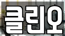 클린오