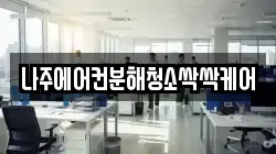 나주에어컨분해청소싹싹케어