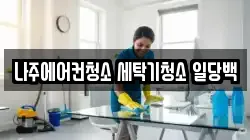 전라남도 나주시 청소,입주청소,사무실청소,에어컨청소,특수청소,상가청소,거주청소,유품정리