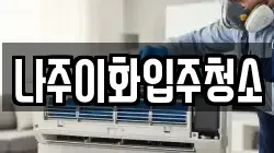 나주이화입주청소